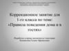 Коррекционное занятие для 1-го класса по теме: «Правила поведения дома и в гостях»