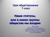Наши статусы,  или в какие группы общества мы входим