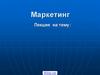 Товар в комплексе маркетинга