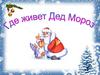 Где живет Дед Мороз