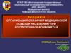 Организация оказания медицинской помощи населению при вооруженных конфликтах