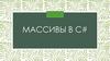 Массивы в С#