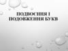 Подвоєння і подовження букв