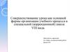 Совершенствование урока как основной формы организации учебного процесса в специальной (коррекционной) школе VIII вида