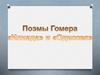 Поэмы Гомера "Илиада" и "Одиссея"
