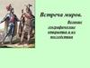 Встреча миров. Великие географические открытия и их последствия