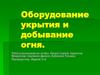 Оборудование укрытия и добывание огня