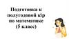Подготовка к полугодовой к\р по математике. 5 класс