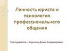 Личность юриста и психология профессионального общения