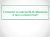 Сочинение по картине И.И. Шишкина «Утро в сосновом бору»