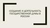 Создание и деятельность Государственной Думы в России