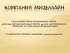 Компания "Мицеллайн". Напитки для переорального применения. Косметические препараты с мицеллами
