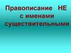 Правописание не с именами существительными