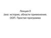 История, области применения Java  (лекция 0)