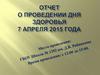 Отчет о проведении дня здоровья