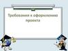 Требования к оформлению проекта