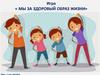 Мы за здоровый образ жизни. Игра
