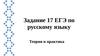 Обособление – выделение второстепенных членов. Теория к заданию 17 ЕГЭ