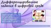 Дифференцированные задания в цифровой среде