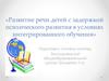 Развитие речи детей с задержкой психического развития в условиях интегрированного обучения