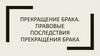 Прекращение брака. Правовые последствия прекращения брака. Занятие 6