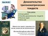 Доказательство тригонометрических тождеств  (урок № 85)