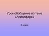 Атмосфера. Урок-обобщение. 6 класс