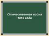 Отечественная война 1812 года