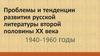 Проблемы и тенденции развития русской литературы второй половины ХХ века