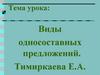 Виды односоставных предложений