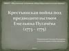 Крестьянская война под предводительством Емельяна Пугачёва (1773 - 1775 гг.)