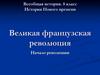 Великая французская революция. Начало революции. 8 класс