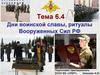 Дни воинской славы, ритуалы Вооруженных Сил РФ