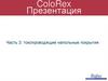 ColoRex. Часть 3: токопроводящие напольные покрытия