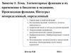 Элементарные функции и их применение в биологии и медицине. Производная функции. Интеграл  ( занятие 1)