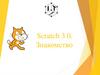Scratch 3.0. Знакомство