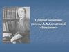Предназначение поэмы А.А. Ахматовой «Реквием»