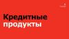 Кредитные продукты