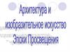 Архитектура и изобразительное искусство эпохи Просвещения