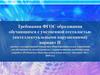 Требования ФГОС образования обучающихся с умственной отсталостью (интеллектуальными нарушениями)