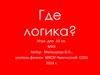 Где логика? Игра для 10 класса