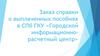 Заказ справки о выплаченных пособиях в СПб ГКУ «Городской информационнорасчетный центр»