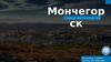 Логотип. Мончегор