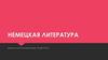 Немецкая литература