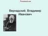 Вернадский Владимир Иванович
