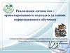 Реализация личностно - ориентированного подхода в условиях коррекционного обучения