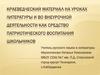 Краеведческий материал на уроках литературы и во внеурочной деятельности как средство патриотического воспитания школьников