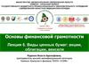 Виды ценных бумаг: акции, облигации, векселя