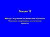 Методы изучения космических объектов. Основные современные космические проекты. Лекция 12