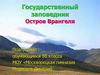 Государственный заповедник - Остров Врангеля